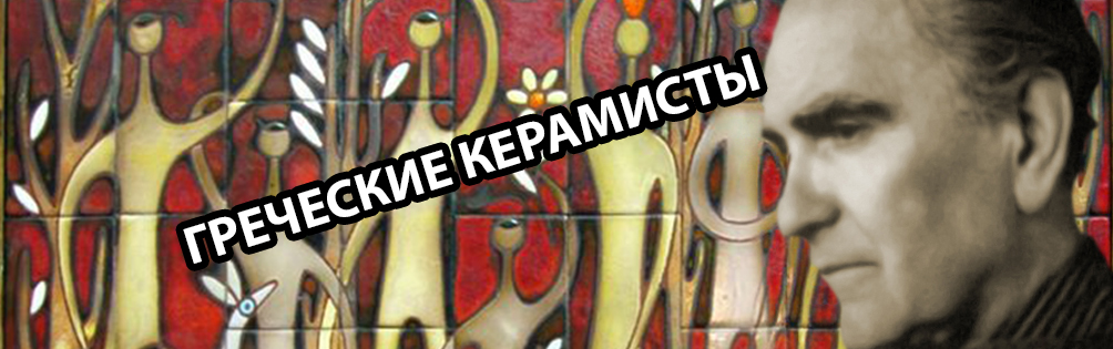 Έλληνες Κεραμίστες 1 κεντρική ru